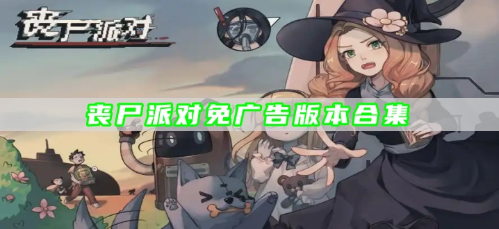 丧尸派对免广告版本合集