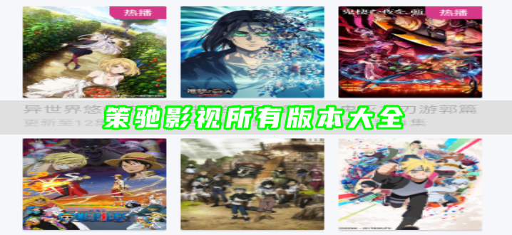 策驰影视所有版本大全