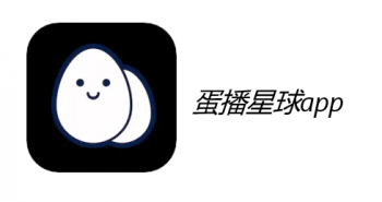 蛋播星球版本大全
