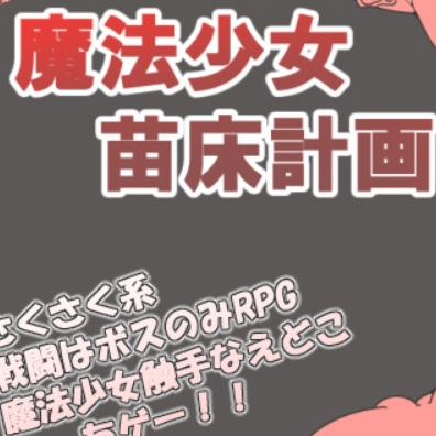 魔法少女苗床计划小熊移植游戏
