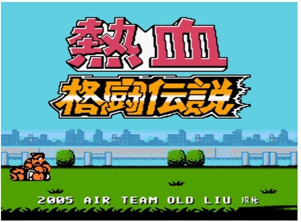 热血格斗单机版图3