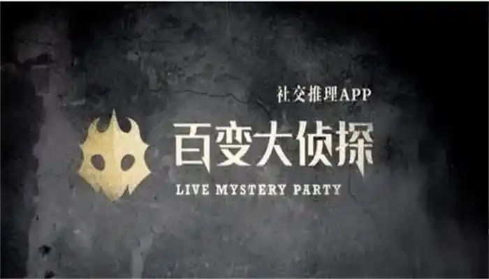 百变大侦探