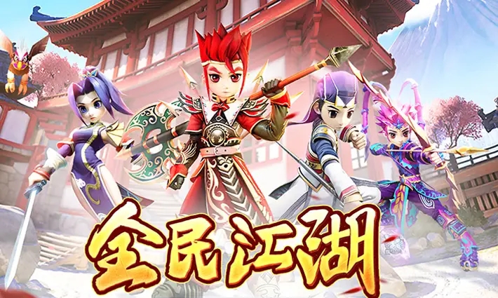 全民江湖