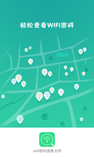 wifi密码查看大师图4