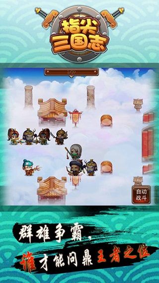 指尖三国志最新版图4