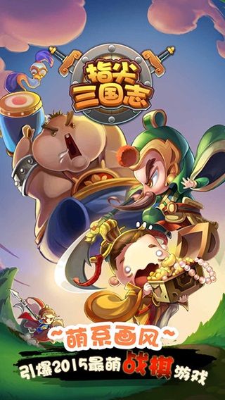 指尖三国志最新版图3