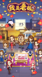 我是老板图4