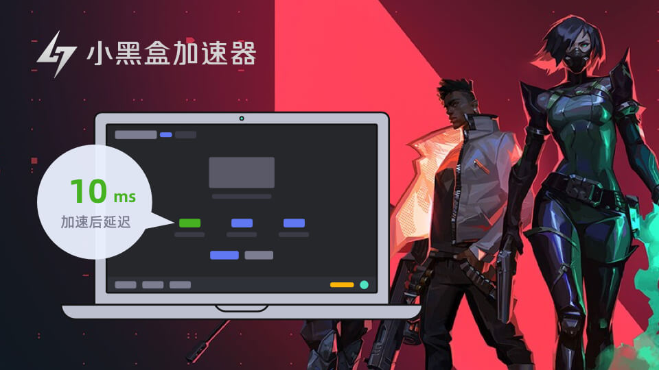 小黑盒加速器(3)