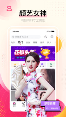 花椒直播最新版图3