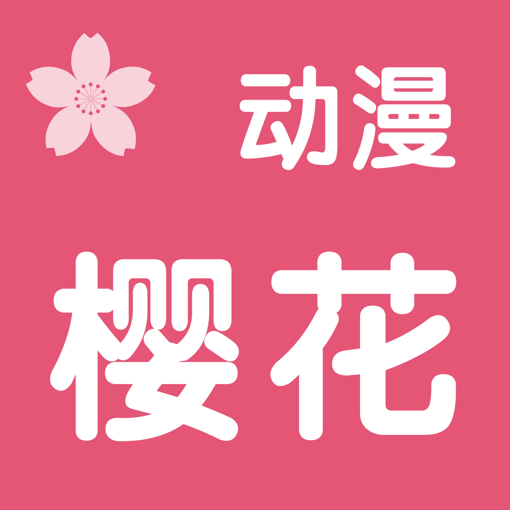 樱花动漫免费正版