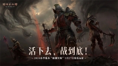 暗黑破坏神：不朽官服(3)