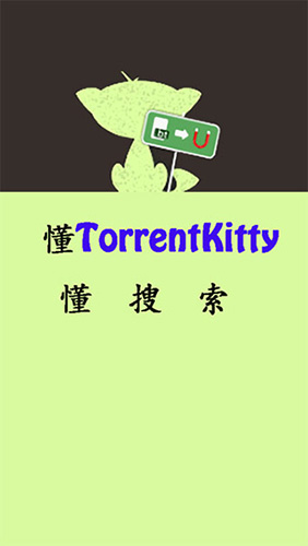 种子猫TorrentKitty(3)