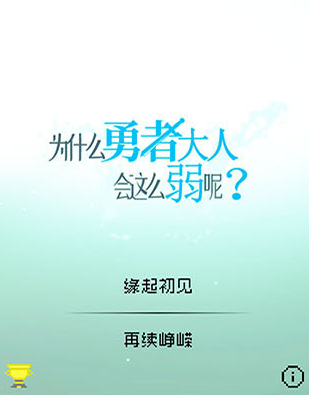 为什么勇者大人会这么弱呢安卓汉化版(5)