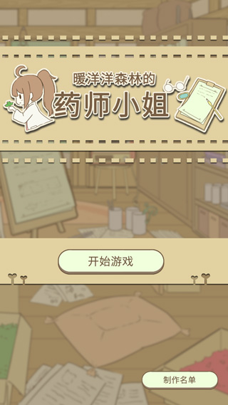 暖洋洋之森的药师最新版(1)