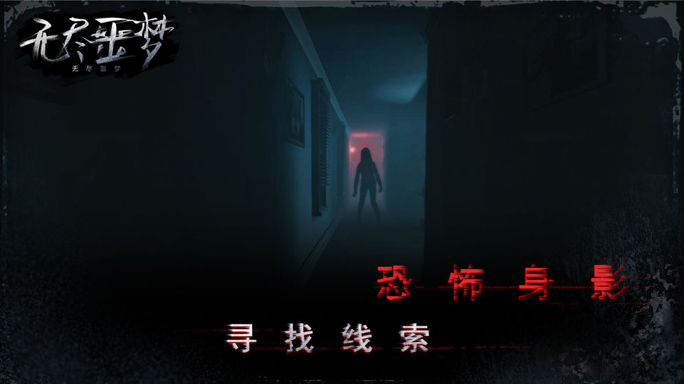 无尽噩梦中文版(3)