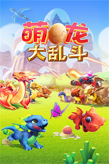 萌龙大乱斗图1