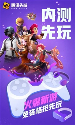 腾讯先游图1