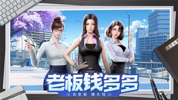 老板钱多多游戏 v4.668 (2)