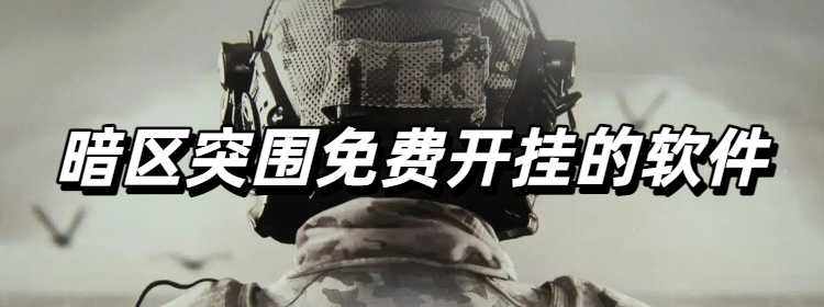 暗区突围免费开挂的软件