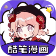 酷笔漫画最新版