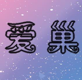 爱巢2.3安卓汉化版