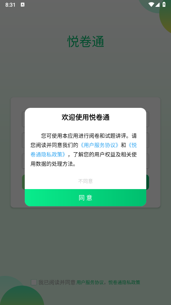 悦卷通成绩查询学生版(3)