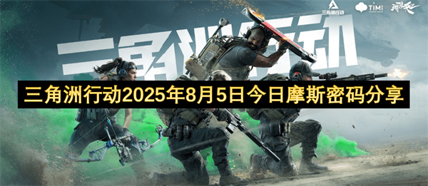 三角洲行动2025年8月5日今日摩斯密码介绍