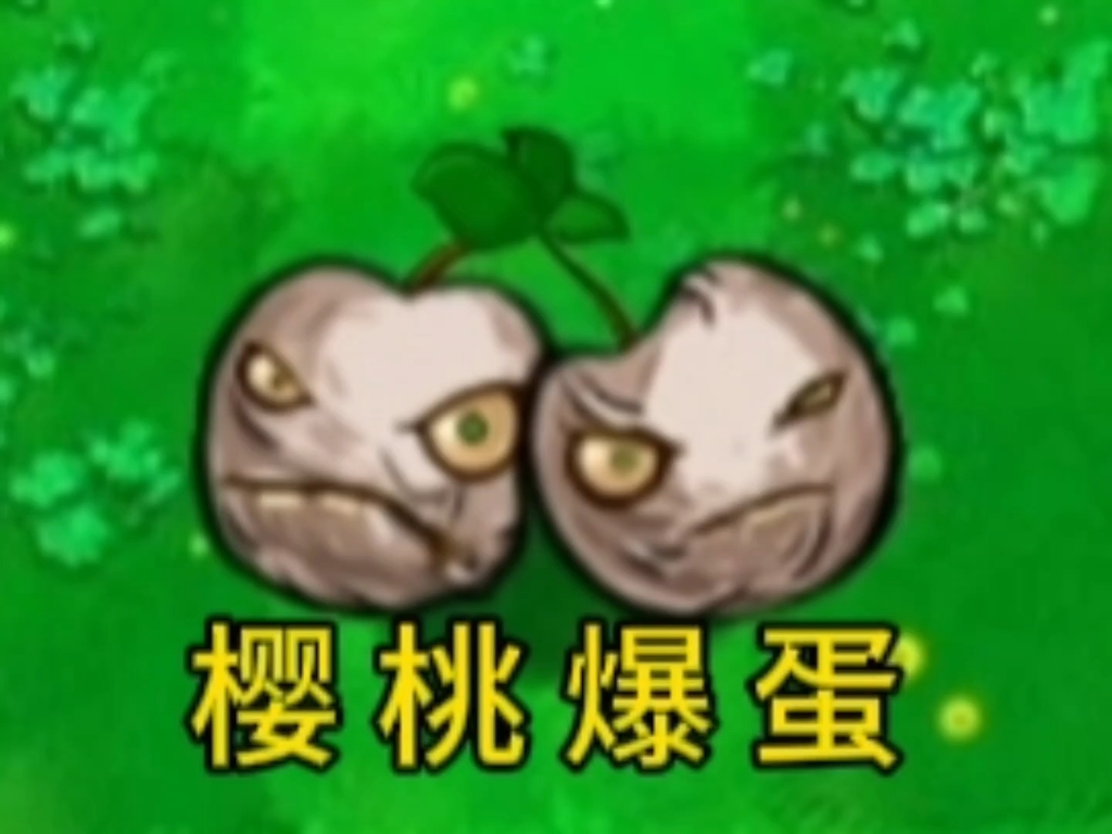 植物大战僵尸逆天版(4)