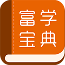 富学宝典2025最新版本