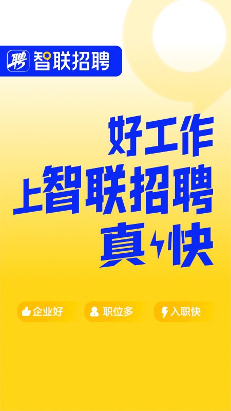 智联招聘图1