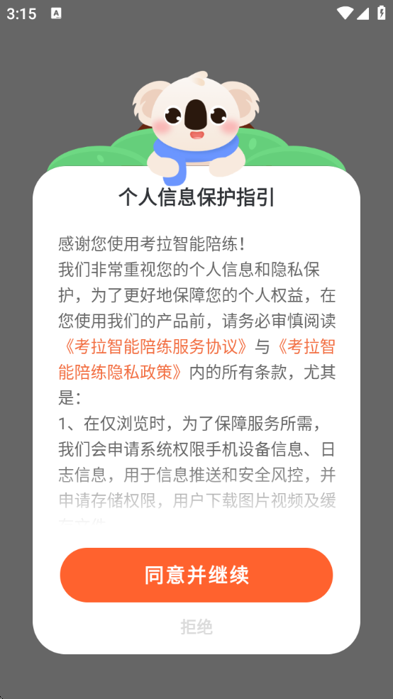 考拉智能陪练(2)