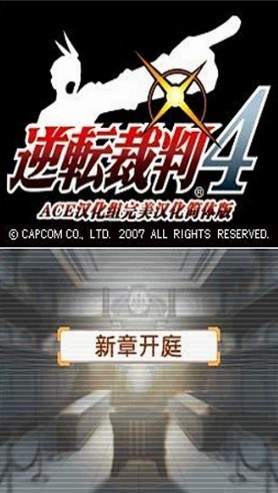 逆转裁判4中文版图3