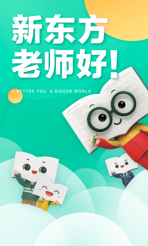 新东方在线app图3