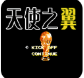 天使之翼2手机版 v8.0.3