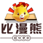 比漫熊漫画app官方版