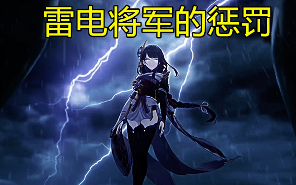 雷电将军的惩罚