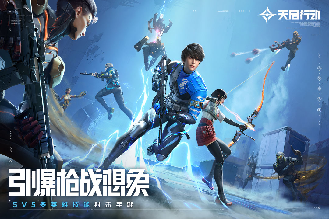 天启行动最新版