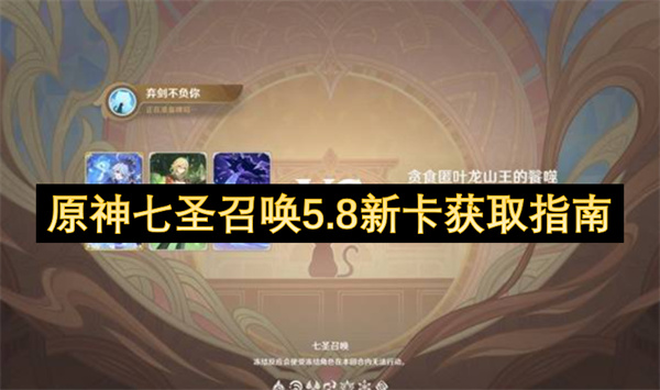 原神七圣召唤5.8新卡怎么获得-原神七圣召唤5.8新卡获取方法