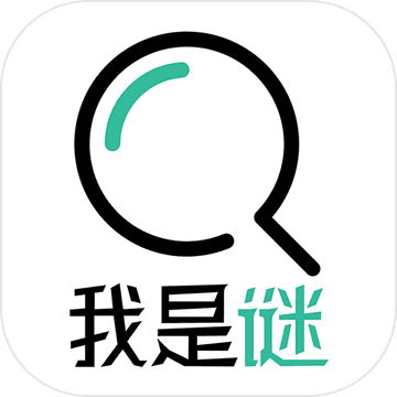 我是谜app官网版