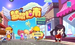 梦想超市2025版(1)