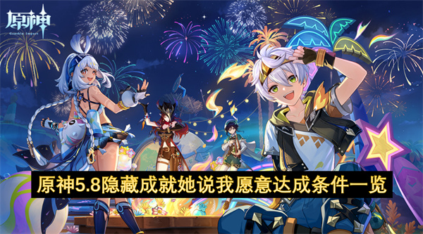 原神5.8隐藏成就她说我愿意达成条件介绍