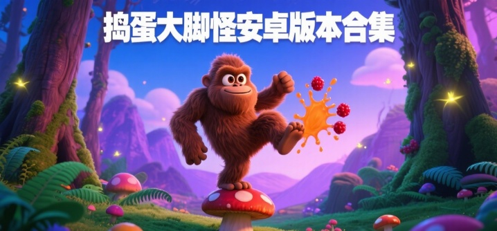 捣蛋大脚怪安卓版本合集