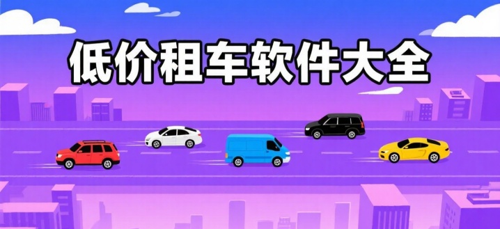 低价租车软件大全