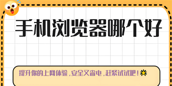 好用无广告的浏览器