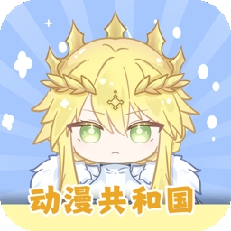 动漫共和国官方版