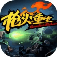 枪火重生无尽冒险
