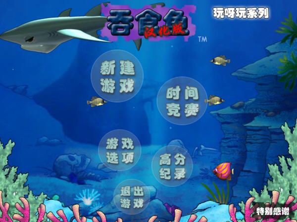 吞食鱼3中文版(2)