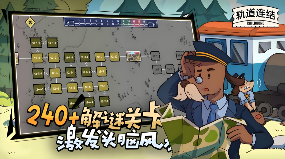 轨道连结安卓版(3)