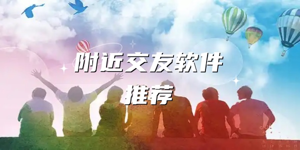附近交友软件