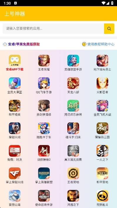 上号神器app图2